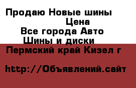   Продаю Новые шины 215.45.17 Triangle › Цена ­ 3 900 - Все города Авто » Шины и диски   . Пермский край,Кизел г.